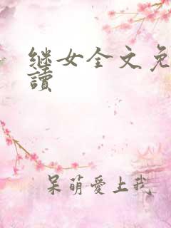 继女全文免费阅读