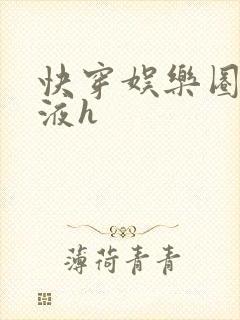 快穿娱乐圈精华液h