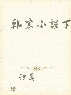 韩寒小说下载