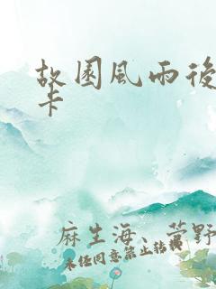 故园风雨后 尼卡