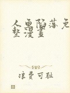 人鱼陷落免费完整漫画