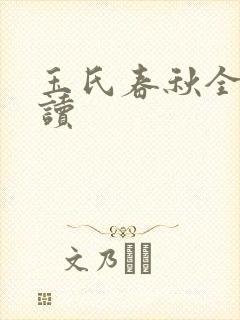 玉氏春秋全文阅读