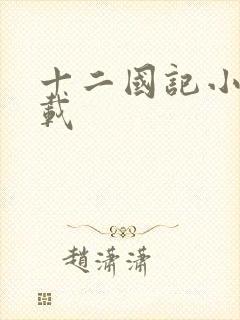 十二国记小说下载