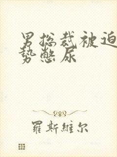 男总裁被迫夹玉势憋尿