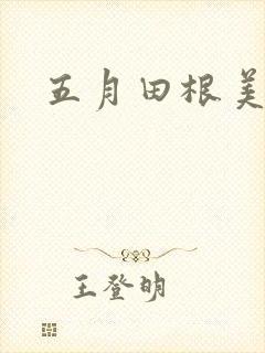 五月田根美香子