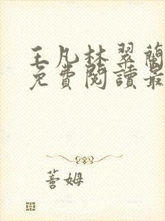 王凡林翠兰小说免费阅读最新章节