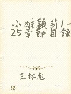 小雄颖莉1—925章节目录