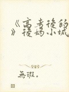 《高考后的假期》后妈小城