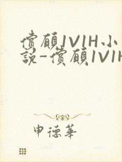 偿愿1V1H小说-偿愿1V1H