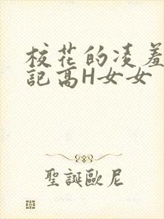 校花的凌羞辱日记高H女女