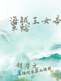 海贼王女帝被海军轮