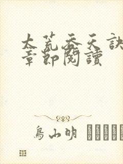 太荒吞天诀最新章节阅读