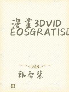 漫画3DVIDEOSGRATISDO灌满