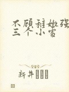 不顾稚嫩强行破三个小处