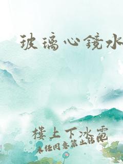 玻璃心镜水