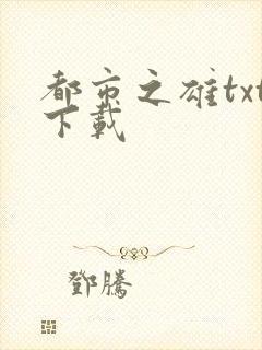 都市之雄txt下载