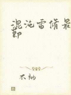 混沌雷修最新章节