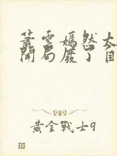 萧云嫣然太极宗开局废了自己小说