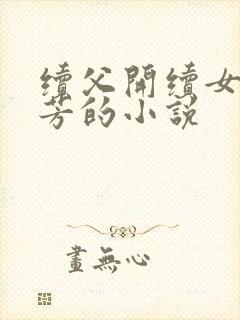 续父开续女包小芳的小说