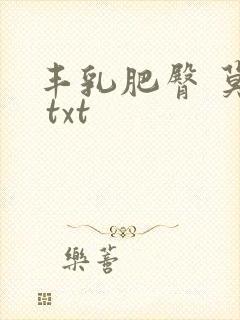 丰乳肥臀 莫言 txt