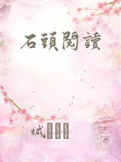 石头阅读
