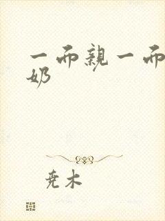 一面亲一面膜下奶