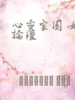 心灵家园 女主论坛