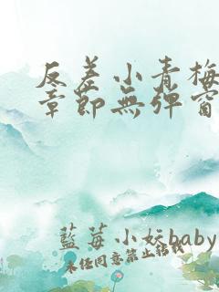 反差小青梅最新章节无弹窗笔趣阁