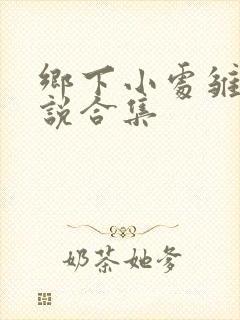 乡下小处雏女小说合集