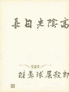 长日光阴高h