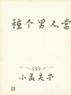 种个男人当老公