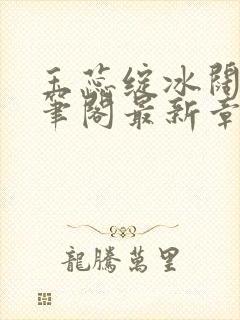 玉蕊绽冰阔落趣笔阁最新章节