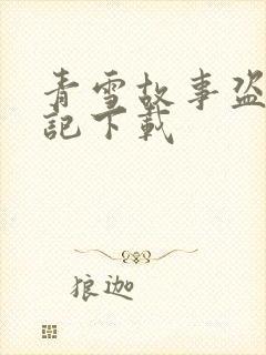 青雪故事盗墓笔记下载