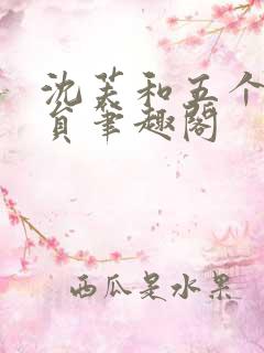 沈芙和五个消防员笔趣阁