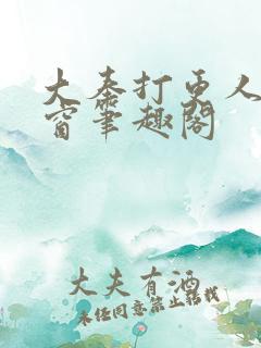 大奉打更人无弹窗笔趣阁