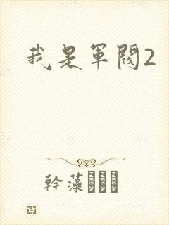 我是军阀2