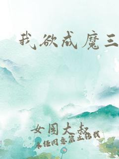 我欲成魔三部曲