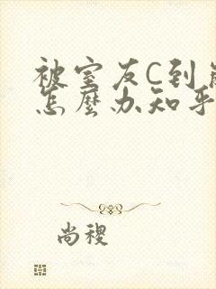 被室友C到崩溃怎么办知乎