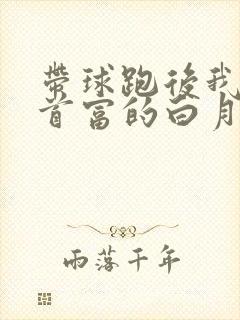 带球跑后我成了首富的白月光