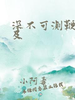 深不可测鞭长莫及