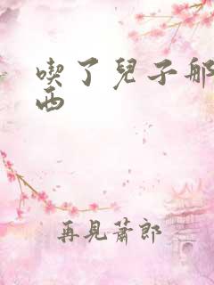 吃了儿子那个东西