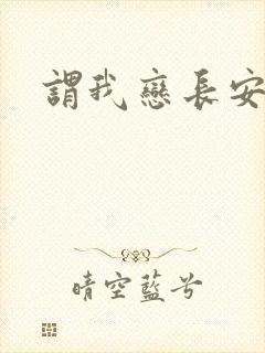 谓我恋长安