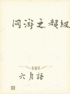 网游之超级玩家