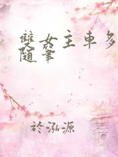 双女主车多细写随笔