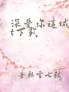 深爱你这城txt下载