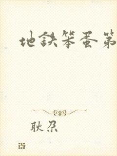 地铁笨蛋第一章