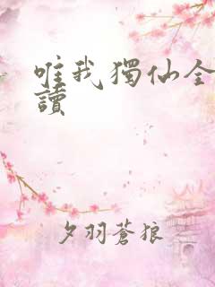 唯我独仙全文阅读