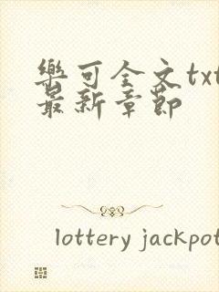 乐可全文txt最新章节