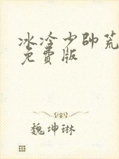 冰冷少帅荒唐妻免费版