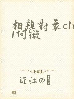 相亲对象c1v1何璇